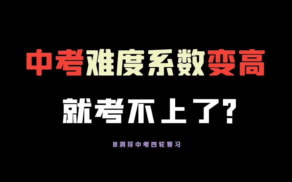 你不知道的中考冷知识:23年中考难度系数变高,对你有什么影响?哔哩哔哩bilibili