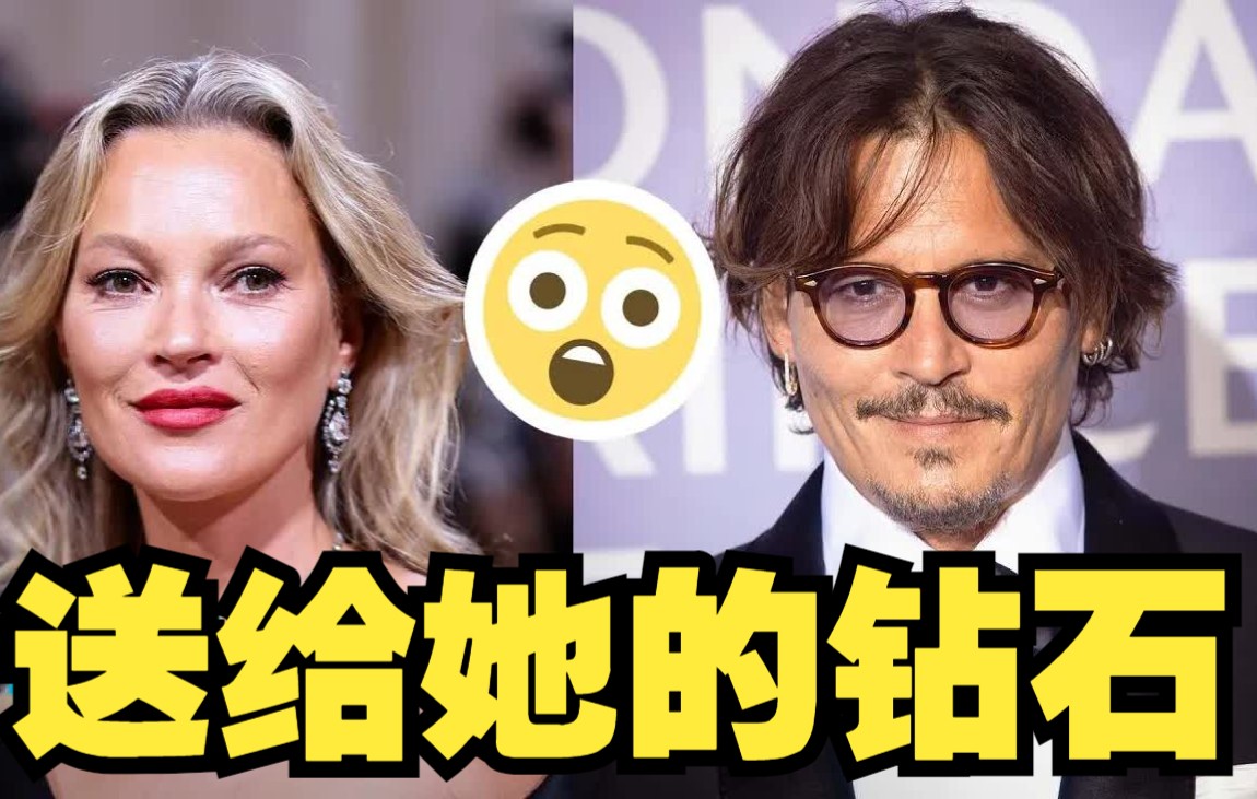 凯特·莫斯透露了约翰尼·德普送给她的钻石_哔哩哔哩_bilibili