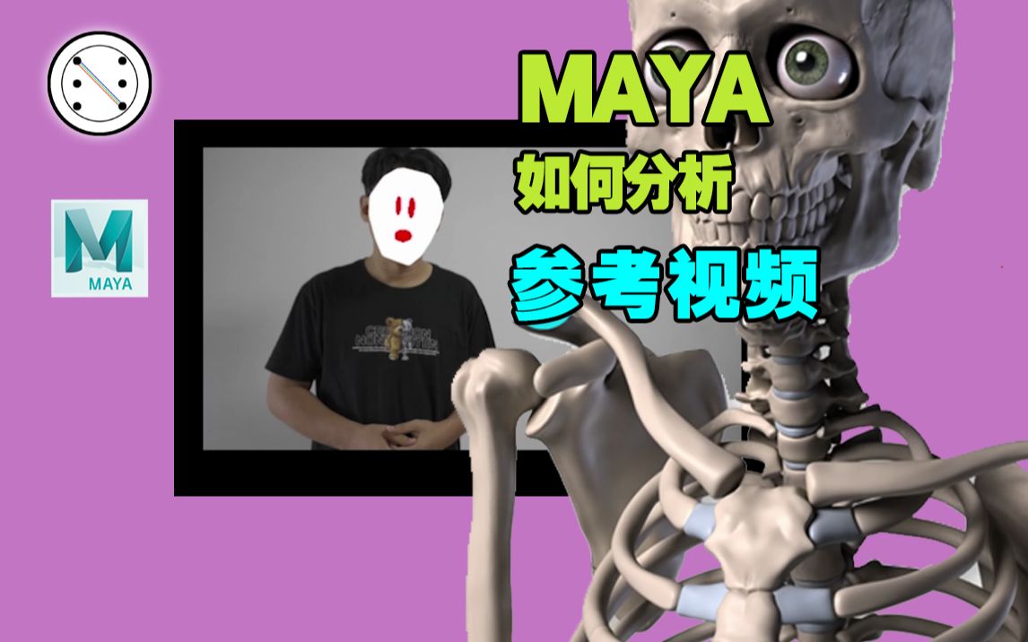 maya动画制作中如何分析参考视频哔哩哔哩bilibili