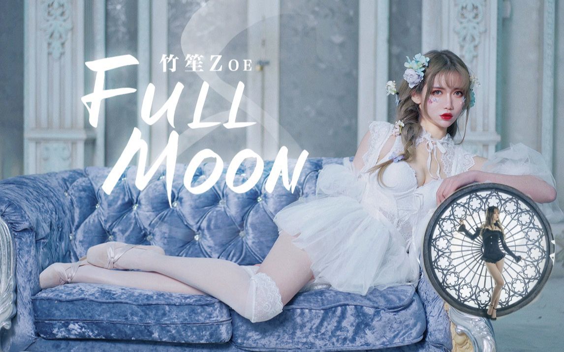 [图]格林童话般的舞蹈 FULL MOON 满月之时 花与爱丽丝