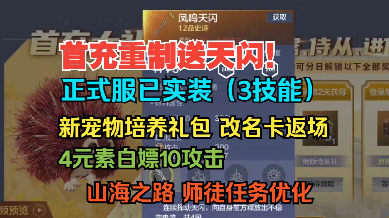 ...已实装!新增宠物培养礼包 改名卡返场!4元素白嫖10攻击 山海之路 师徒任务优化 大量BUG修复优化【妄想山海】哔哩哔哩bilibili游戏资讯