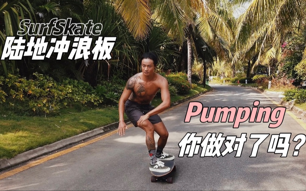 [图]【Pumping纠错】90%的人都做错了