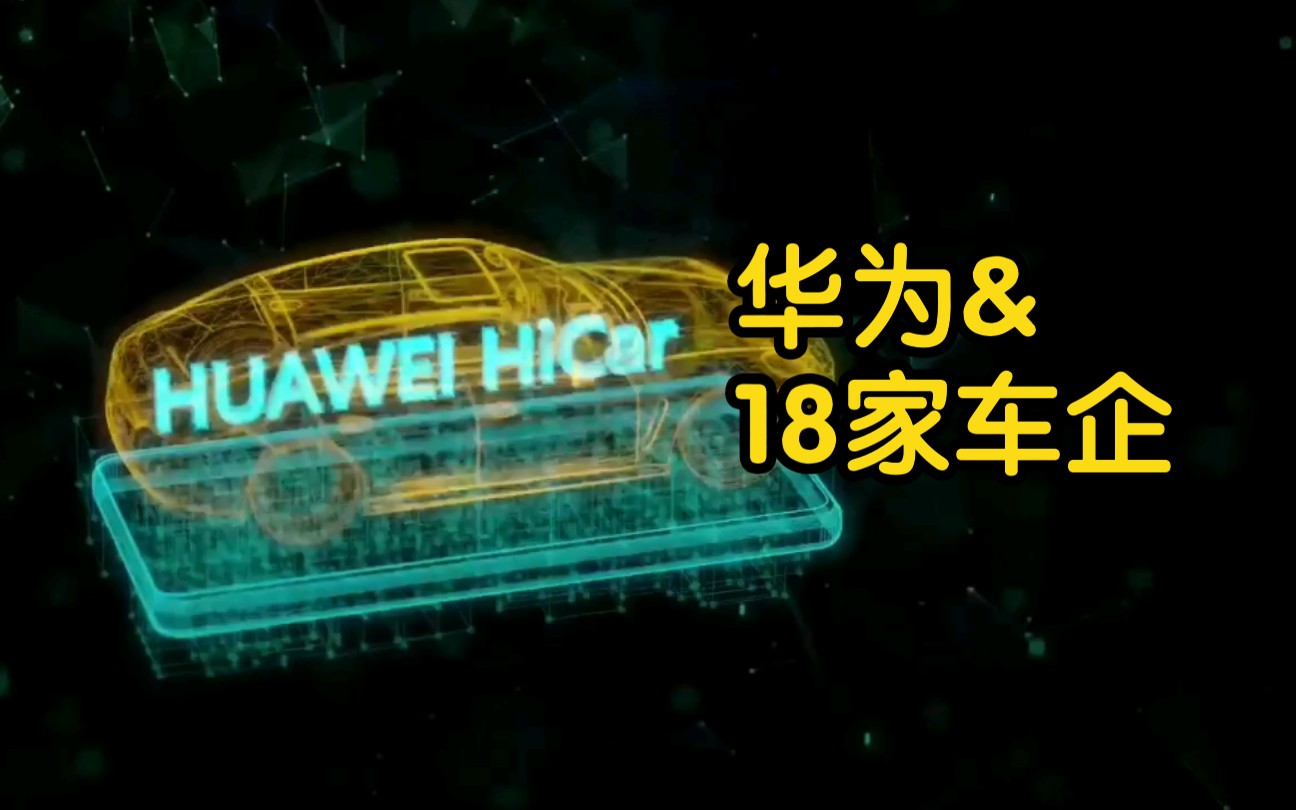 【华为携手18家车企成立“5G汽车生态圈”】华为HiCar要发飙哔哩哔哩bilibili