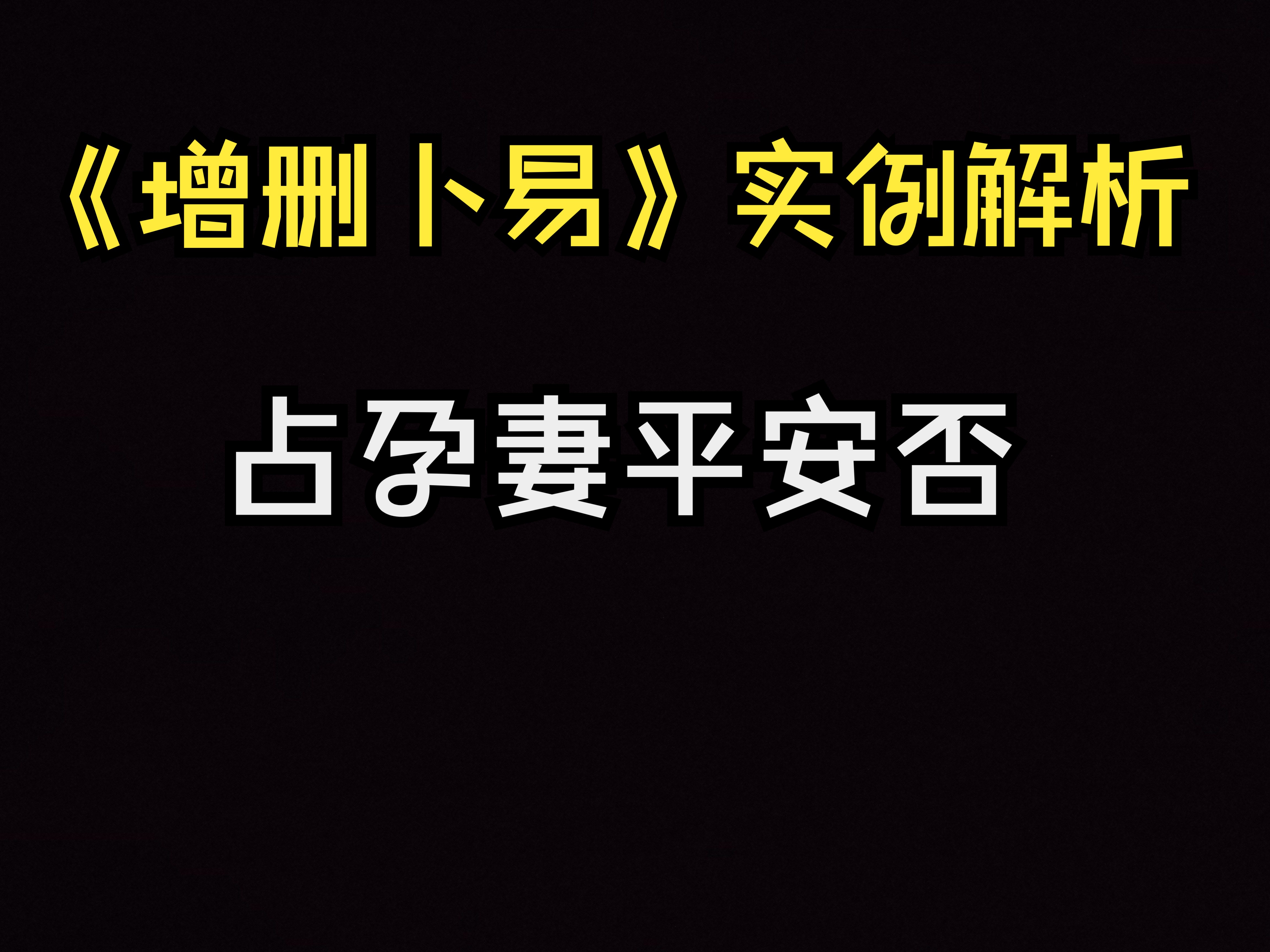 六爻实战 占卜 算卦 占孕妻平安否 《增删卜易》哔哩哔哩bilibili