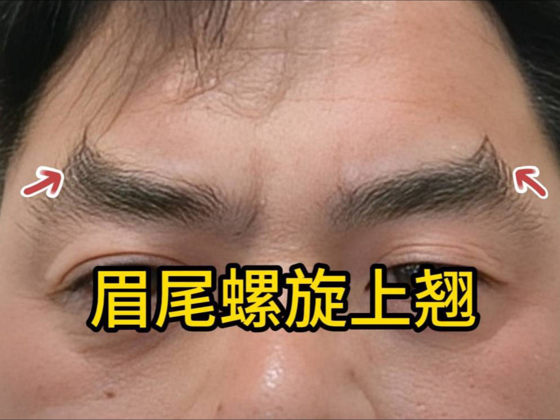 识人有术,眉尾螺旋上翘