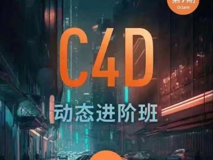 杨帆C4D第十期赠第九期OC官方CCtalk完整版哔哩哔哩bilibili