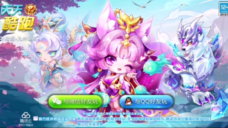 《天天酷跑》旧版登录界面(九州山海版本)