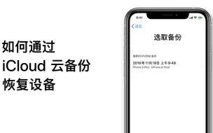 如何从 iCloud 云备份恢复设备