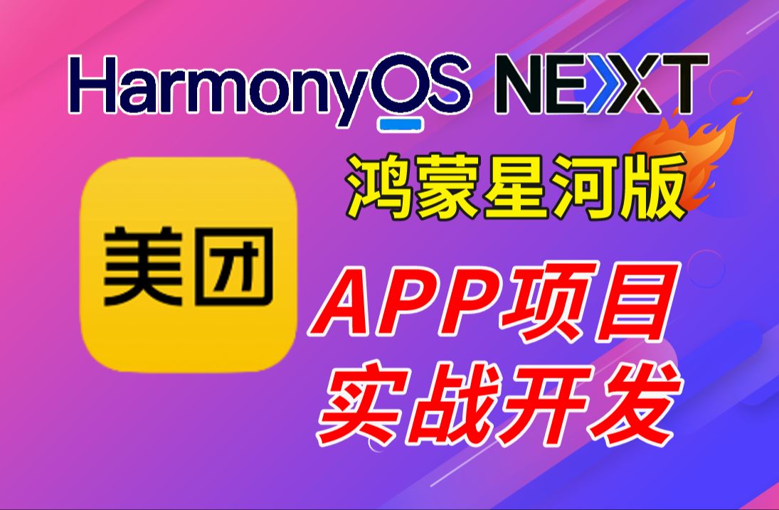 码牛课堂鸿蒙HarmonyOS Next星河版仿美团APP应用实战开发教程~哔哩哔哩bilibili