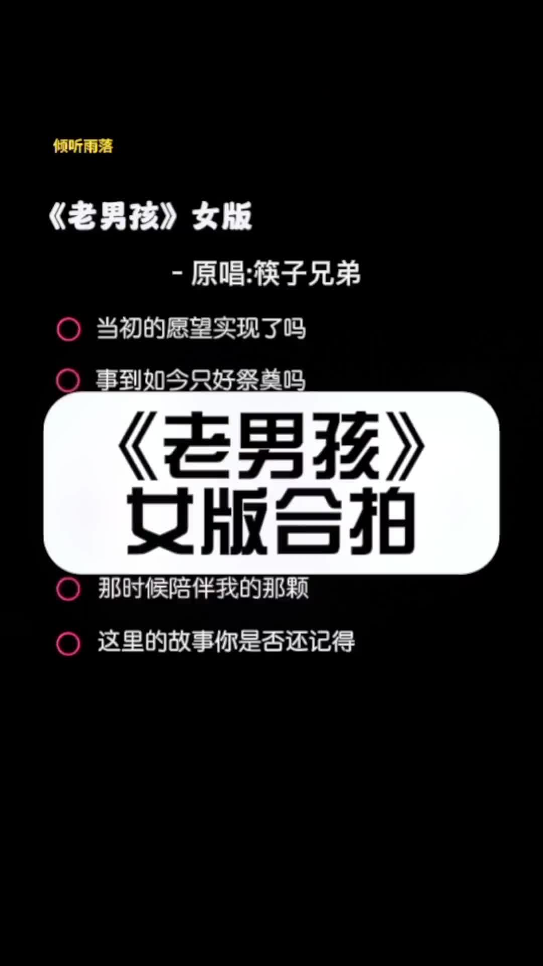 青春如同奔流的江河老男孩伴奏筷子兄弟女生版当初的愿望实现了吗