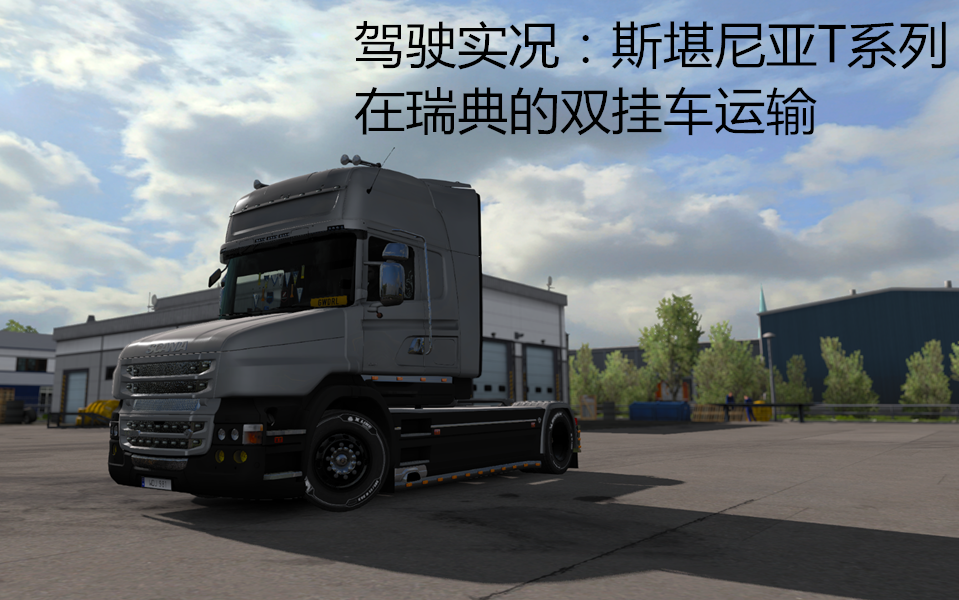 欧卡2斯堪尼亚t系运货实况