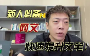 Download Video: 【新人必备】网文如何快速提升文笔