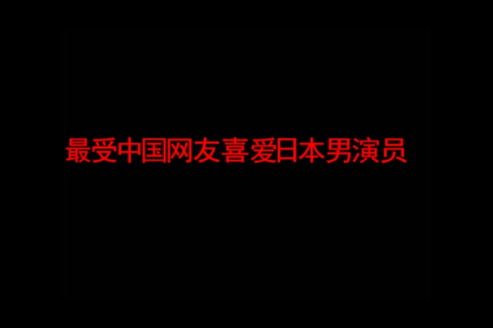 日本男演员最新排名,中国最红日本男演员20人哔哩哔哩bilibili