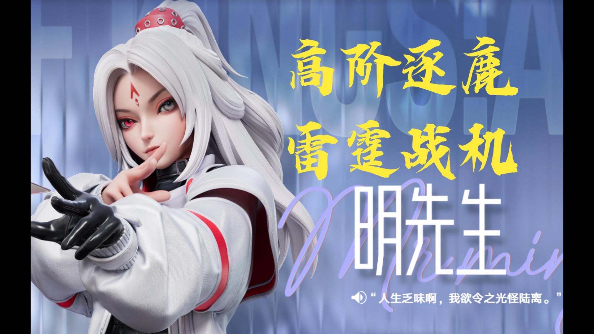【王者万象棋】明先生高阶逐鹿嬴政详解+实战，雷霆战机解压清场