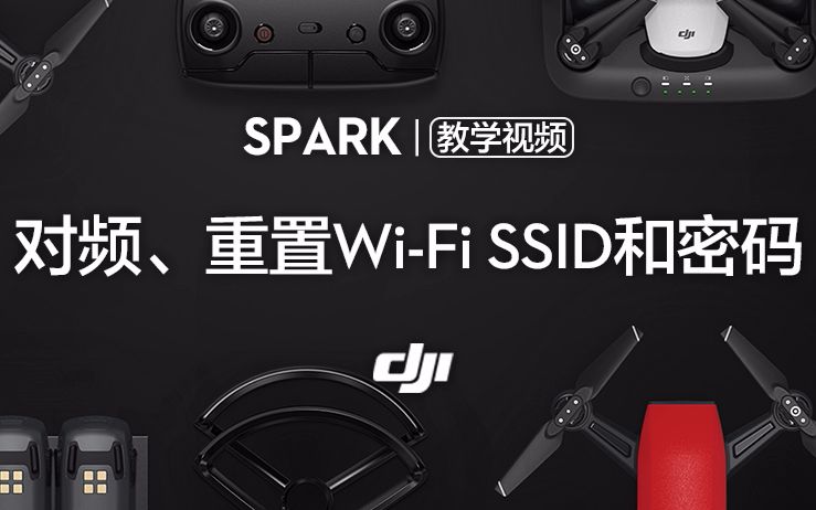 [图]SPARK系列教学视频——对频／Wi-Fi密码重置