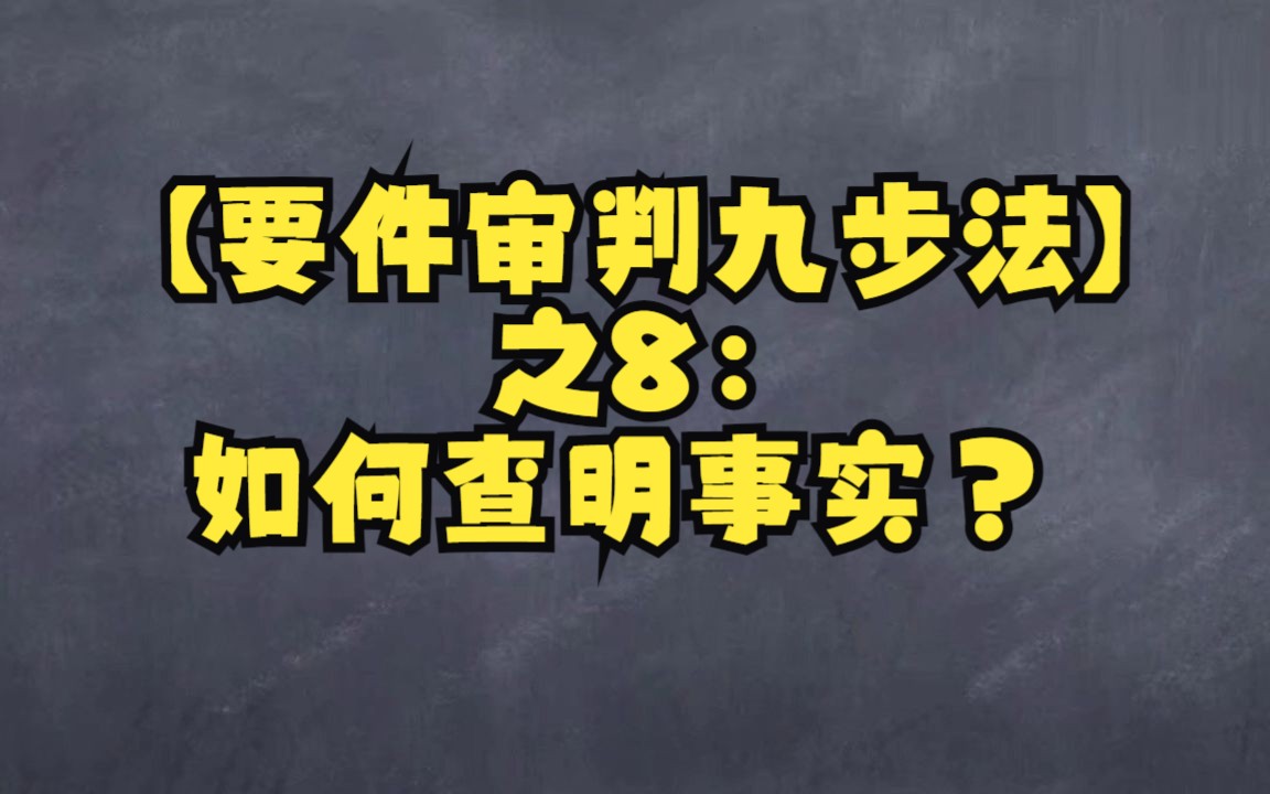 【要件审判九步法】之8:如何查明事实?哔哩哔哩bilibili