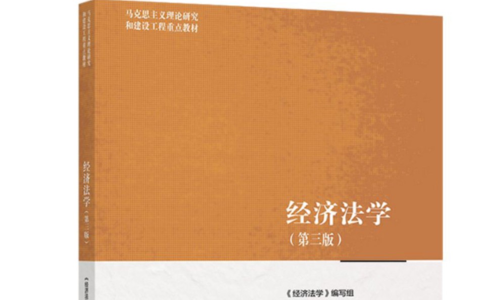 马工程【经济法学】全部课后扫码习题 绪论➕17章word版哔哩哔哩bilibili