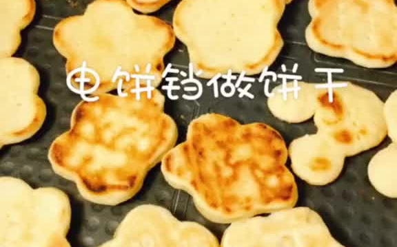 电饼铛做饼干,美食在线教学哔哩哔哩bilibili