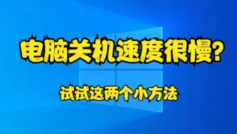 电脑关机速度很慢？试试这两个小方法
