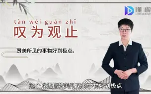 Descargar video: 叹为观止的意思