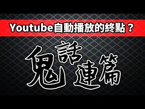 [图]【鬼話連篇】Youtube+Gaming自動播放的終點？都市傳說的詭異影片？