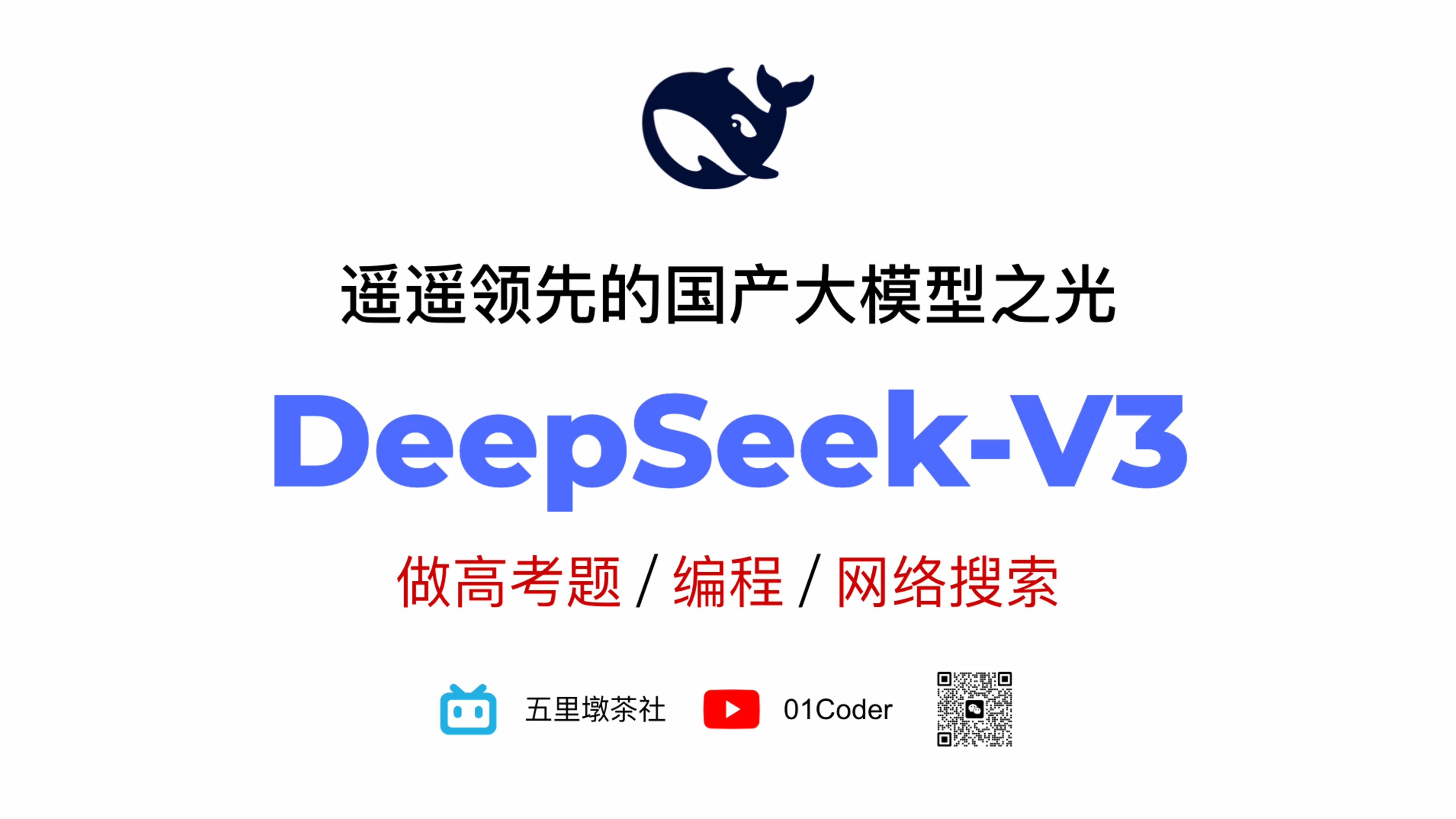 遥遥领先的国产大模型之光DeepSeekV3 | 做高考题/编程/网络搜索哔哩哔哩bilibili