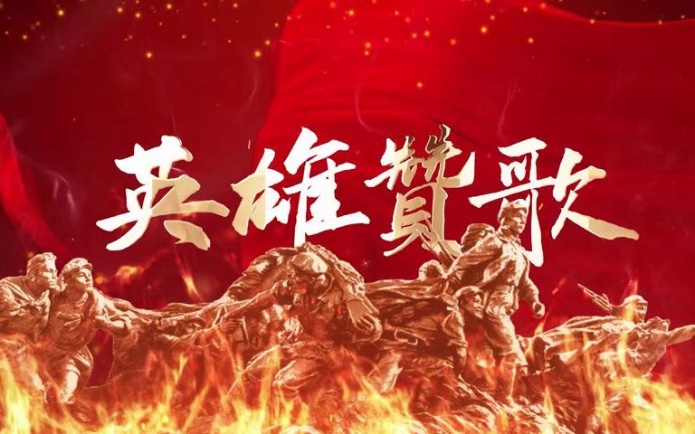 视频素材丨4K英雄赞歌红歌配乐背景视频哔哩哔哩bilibili