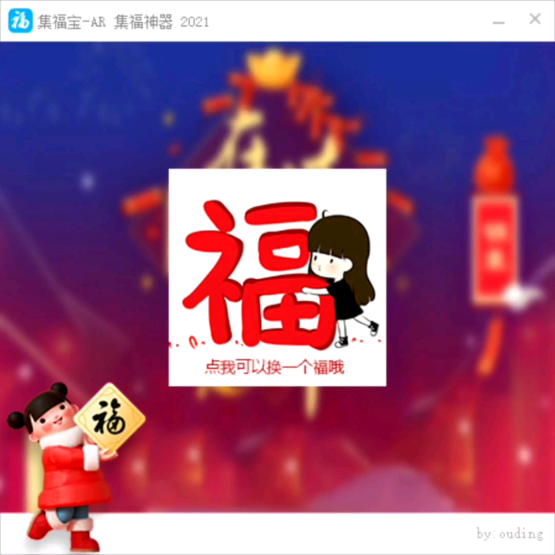 活动作品2021集福宝支付宝集福神器支付宝额外福卡二维码扫福器