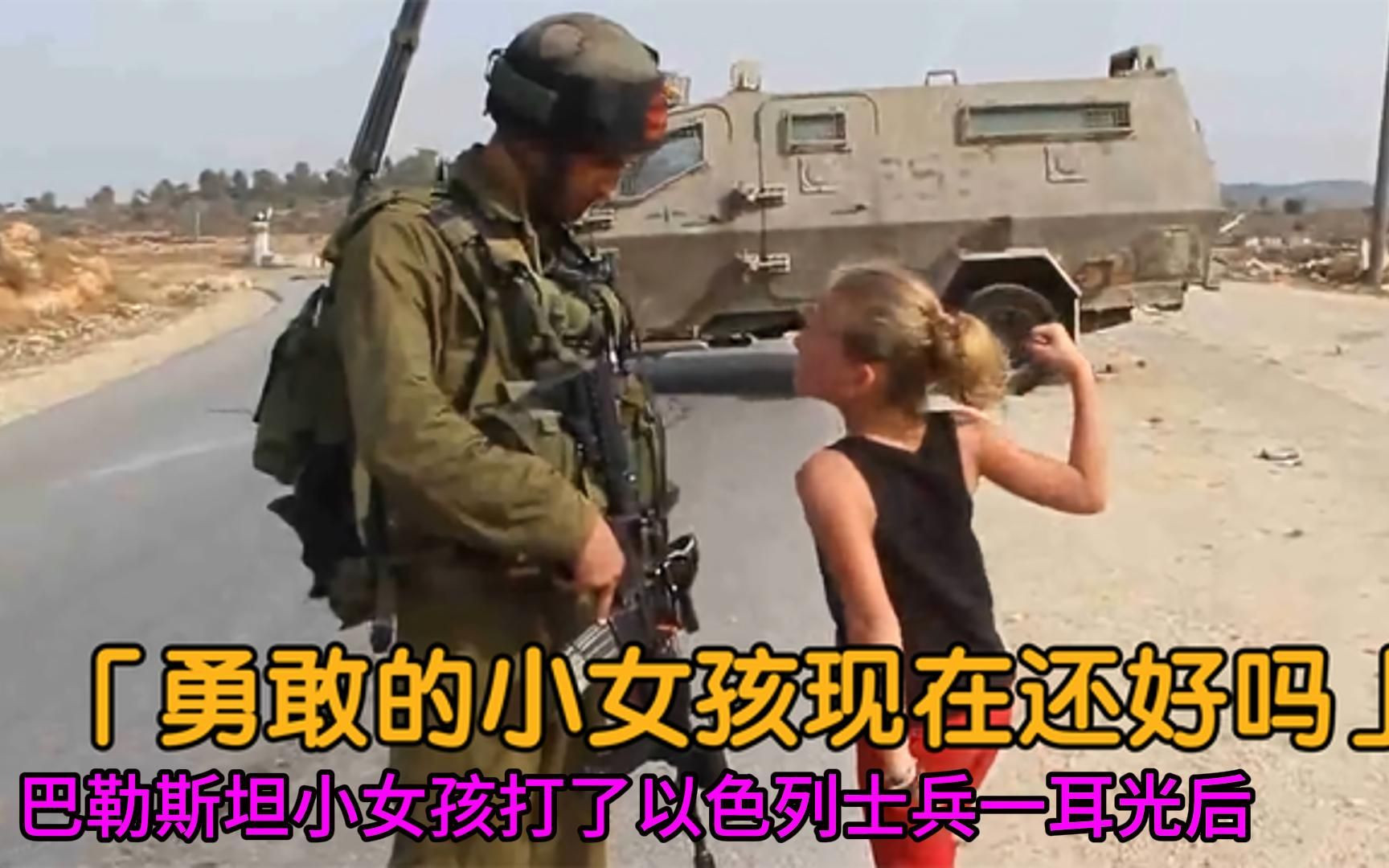 [图]巴勒斯坦小女孩打了以色列士兵一耳光后，她现在怎么样了？