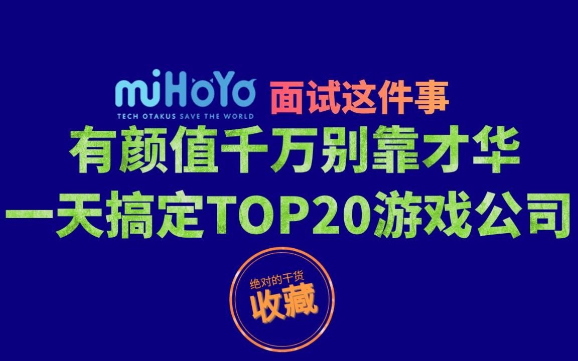 【完胜秋招,一年只有一次机会】靠颜值可以一天约面30家顶级游戏公司——约面技巧分享手机游戏热门视频