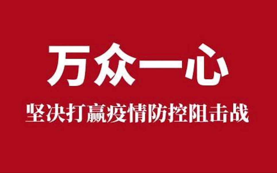 云南省昆明市阳宗海管委会汤池社区抗疫宣传视频哔哩哔哩bilibili