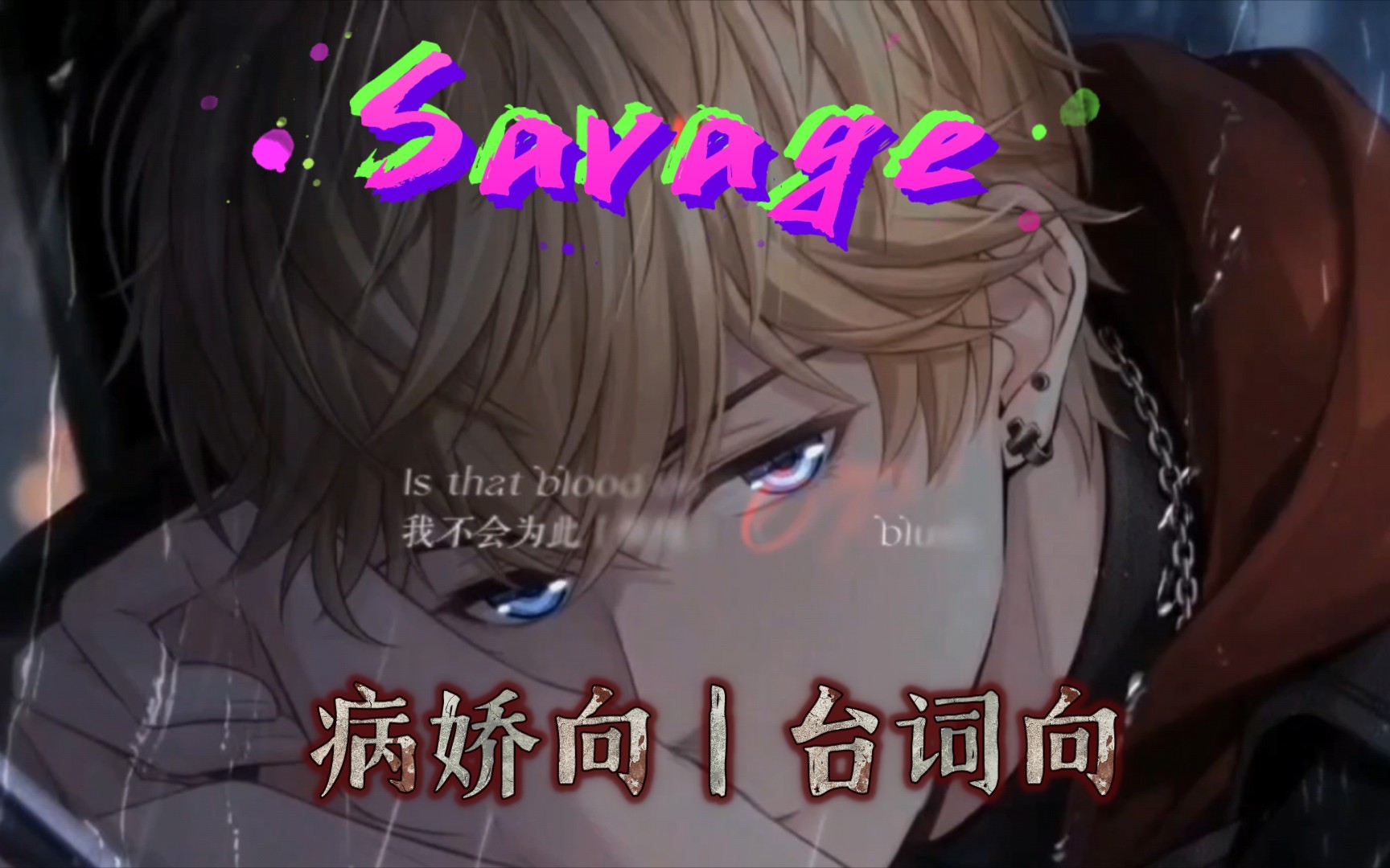 [图]【恋与制作人｜全员向】《Savage》假如他们都是病娇｜台词向剪辑