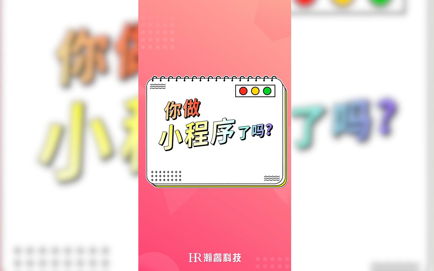 你做小程序了吗?——成都瀚睿科技哔哩哔哩bilibili