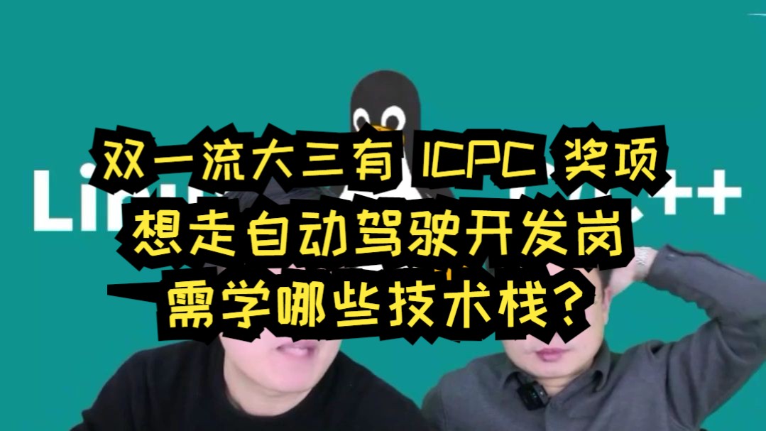 双一流大三有 ICPC 奖项,想走自动驾驶开发岗,需学哪些技术栈?哔哩哔哩bilibili