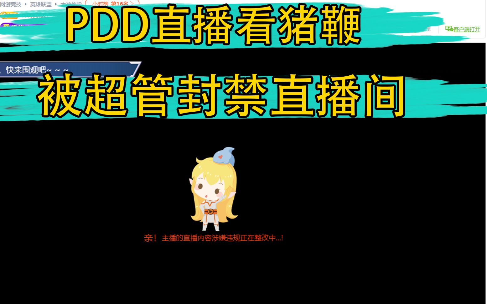 PDD观看“敏感”内容 首次被超管封禁直播间哔哩哔哩bilibili