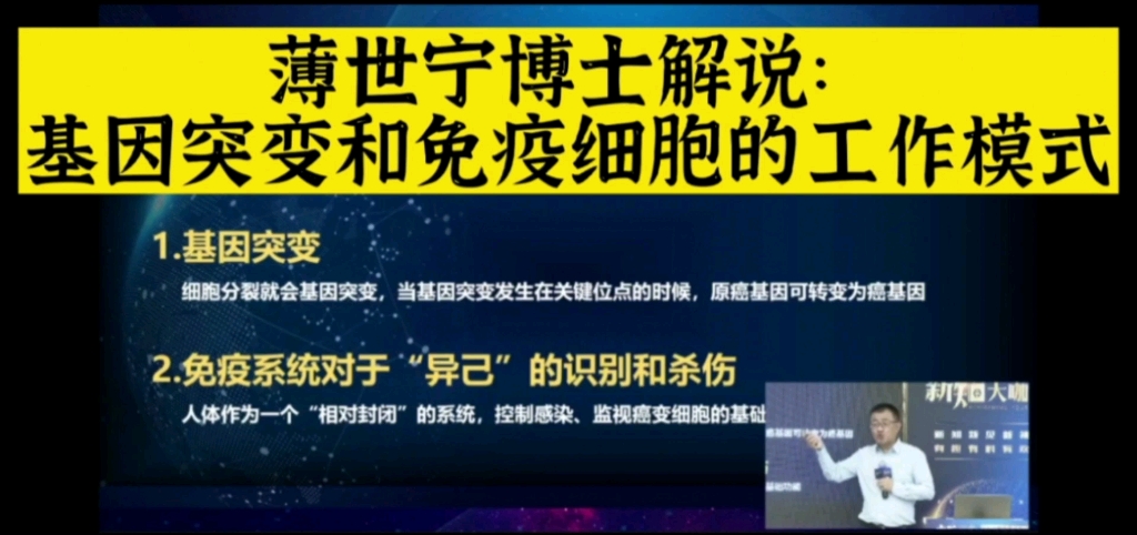 [图]这一集您将看到：1、只要生命足够长，基因突变总有出现，变老和癌变也许就是一回事2、免疫细胞太牛了，打击细菌、癌细胞扛扛滴#基因突变#免疫细胞#薄世宁