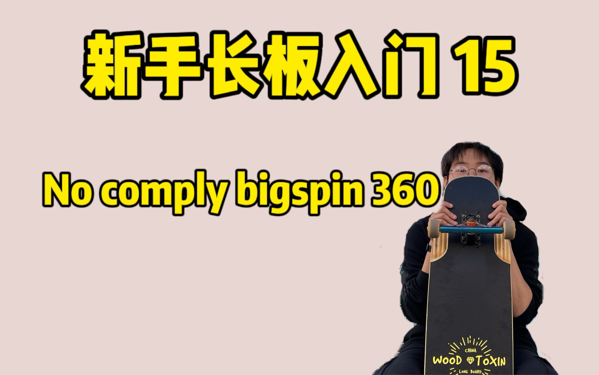 【长板入门基础教学 15】新手必会平花动作——No comply bidspin 360哔哩哔哩bilibili