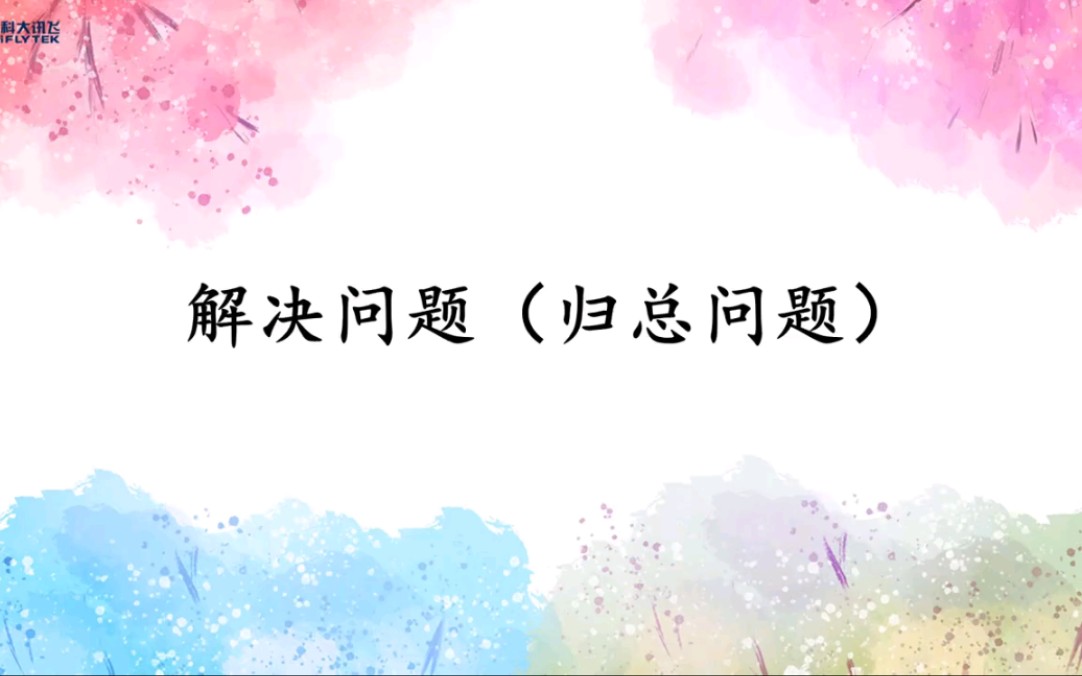 [图]三年级上册 数学 第六单元 多位数乘一位数解决问题（归总问题）