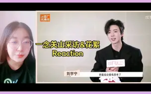 Download Video: 一念关山采访&花絮 Reaction