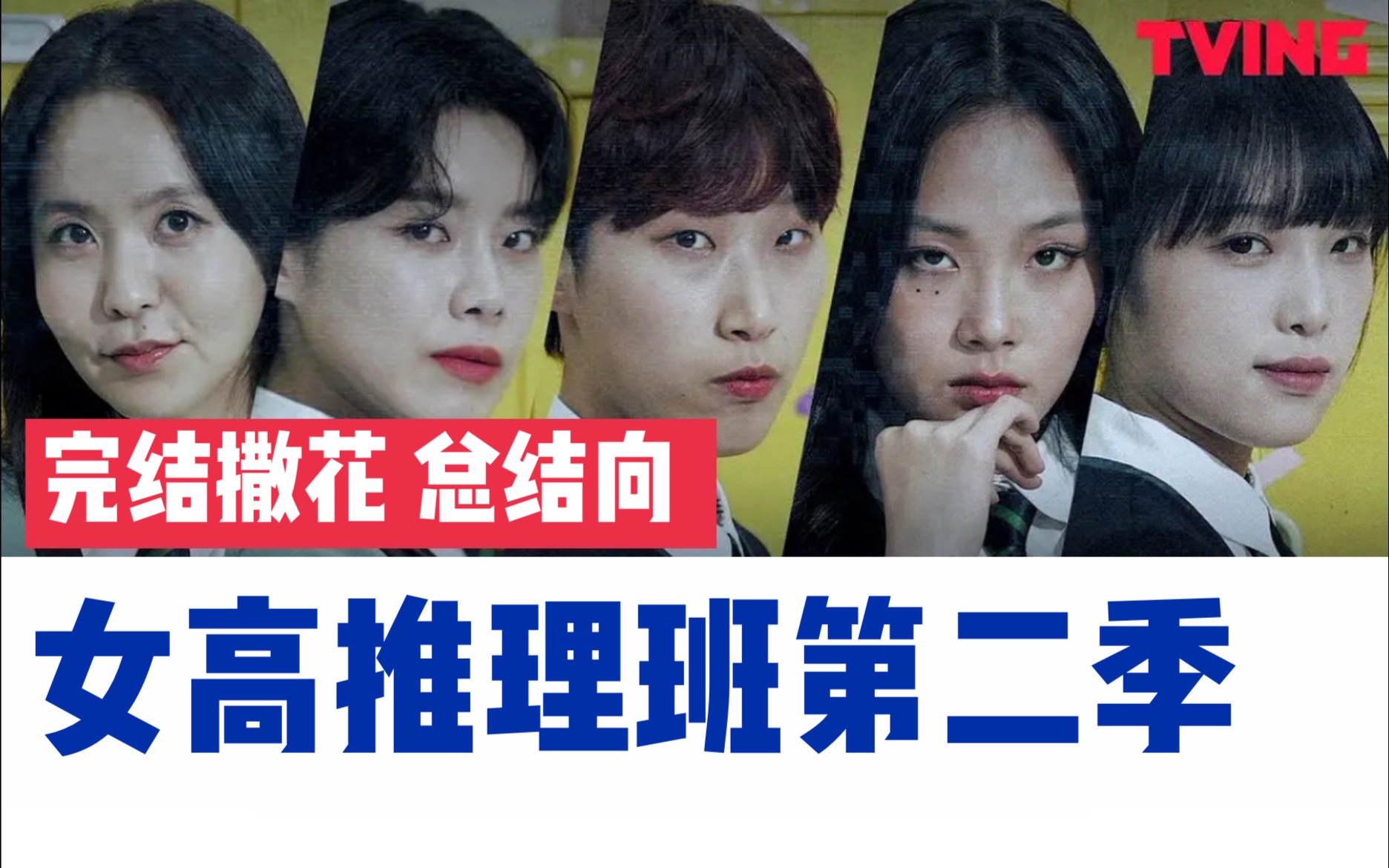 故事更精彩?更复杂?但又更水?| 女高推理班第二季大总结_哔哩哔哩_bilibili