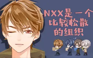 Download Video: 【未定事件簿】NXX是一个比较松散的组织