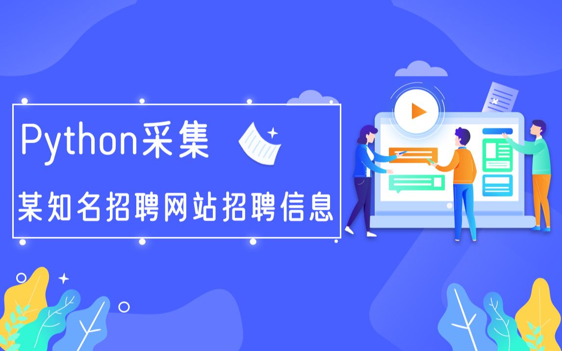 Python爬虫实战教程:爬取某知名招聘网站中python相关招聘数据,离月薪过万还差那些?哔哩哔哩bilibili