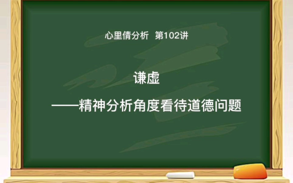 谦虚——精神分析角度看待道德问题1,什么是谦.2,如何保持谦.3.不谦是心理能力不足哔哩哔哩bilibili