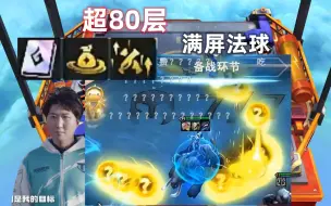 Télécharger la video: 慎独y : 奇迹敲出双皮转！3-2六皮轻松超过80层，满屏的金色法球太帅啦！