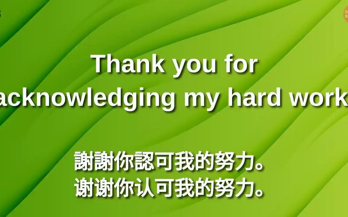 天天学英语-感谢-磨耳朵-学习英语真的不难-只要每天跟着坚持20分钟