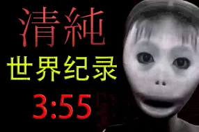 Download Video: 【清纯】世界纪录 3分55秒 击杀女鬼结局 一命无伤速通