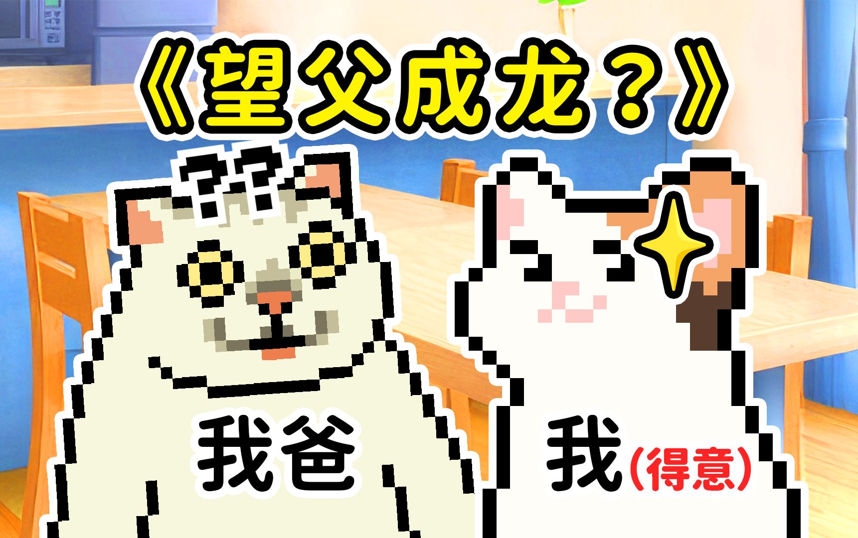 【像素猫meme】当失业UP主假装反向教育父母…-代号皮克嗖儿-代号皮克嗖儿-哔哩哔哩视频