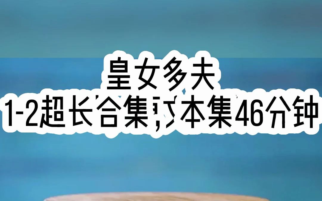 我强取豪夺了五个夫君,可他们都爱着女主.皇女多夫超长合集来了,本集46分钟.记得打开wifi ......哔哩哔哩bilibili