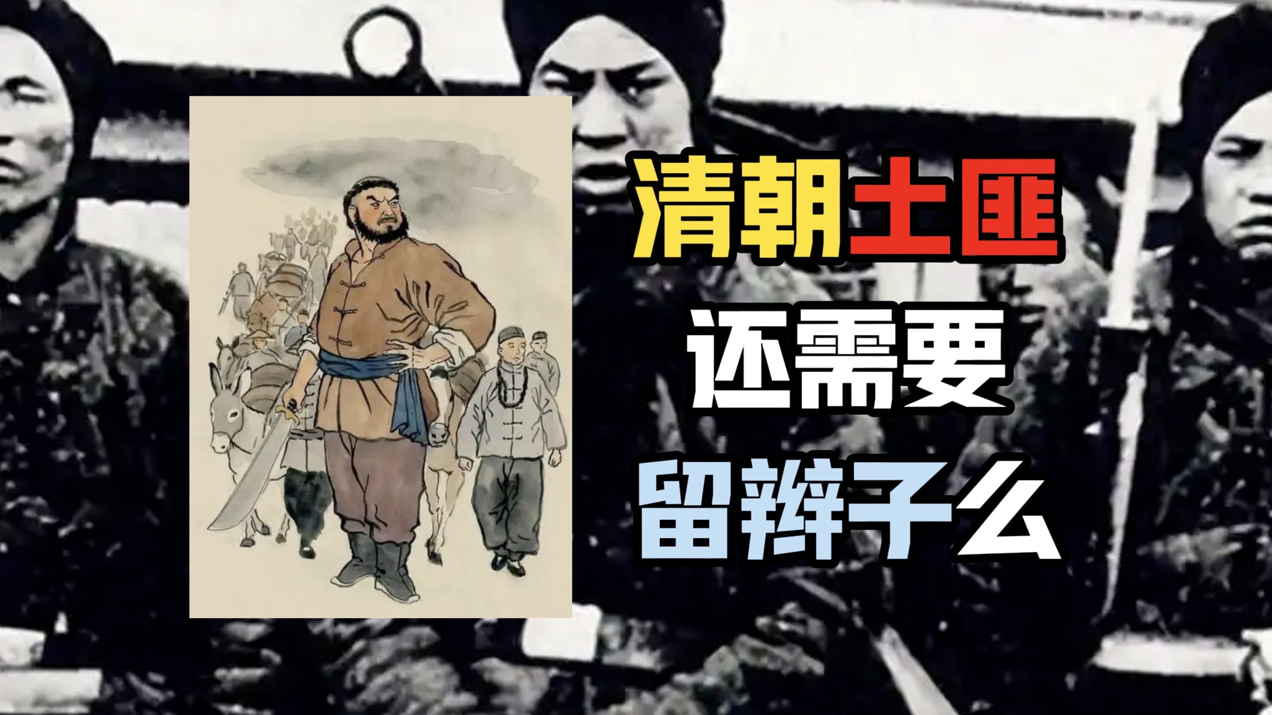 在清朝我都当土匪了，这辫子是不是就能不留了呀