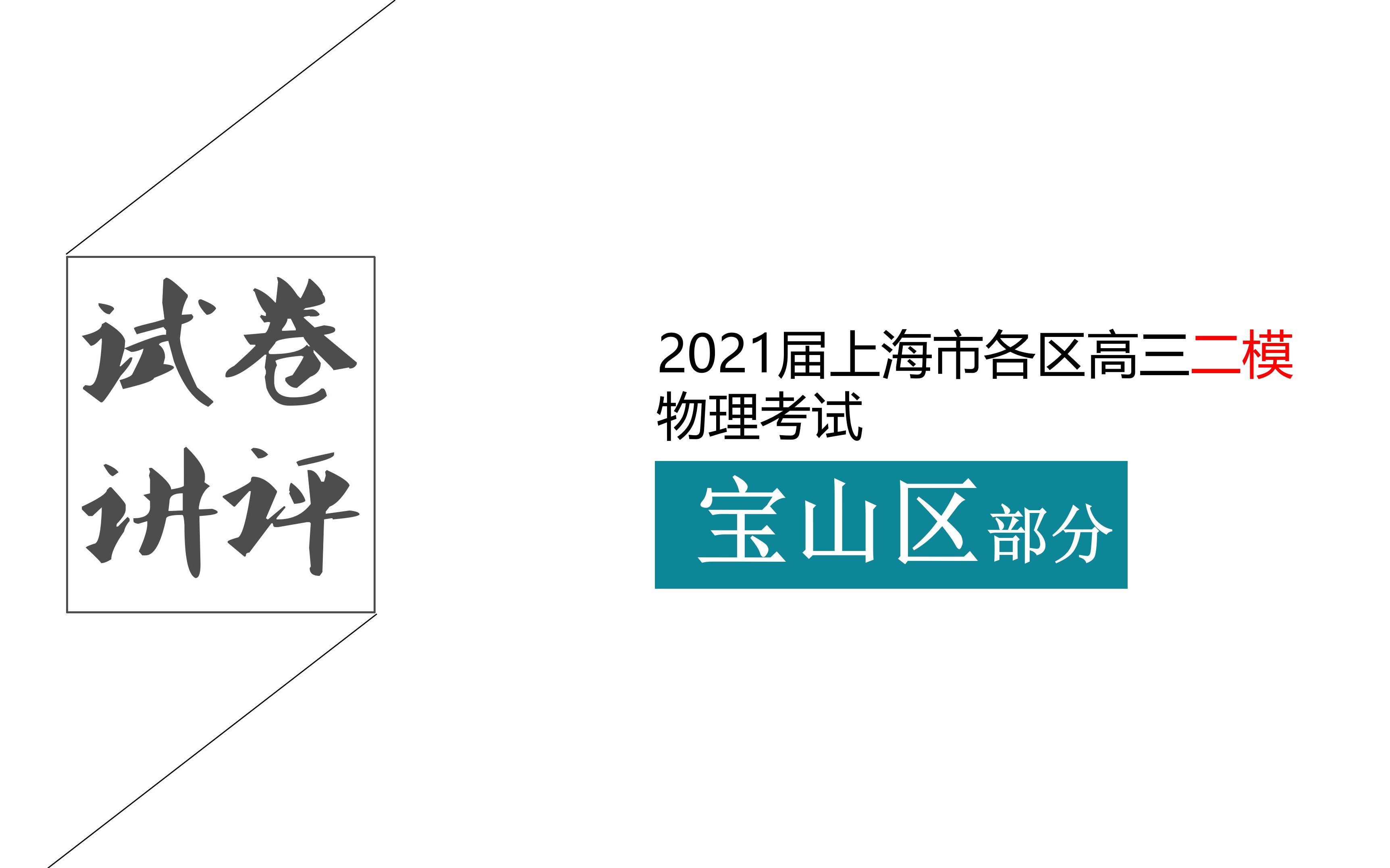 2021上海宝山高三物理二模(部分)哔哩哔哩bilibili